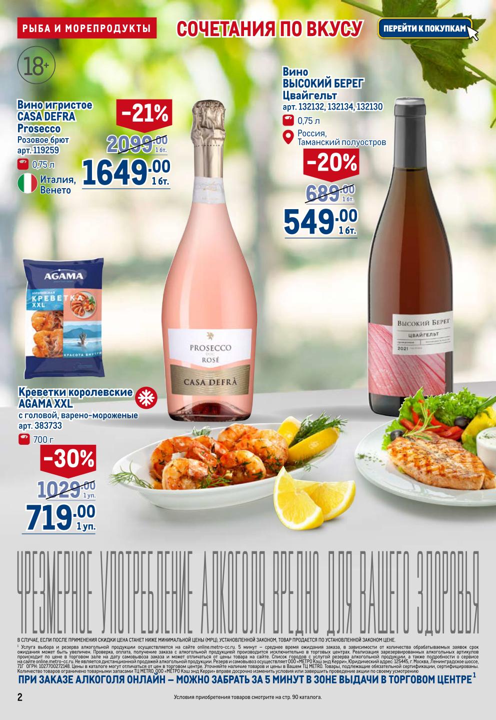 Вино Высокий Берег, CASA DEFRA Prosecco. Креветки королевские Agama XXL -30% за 719р. 